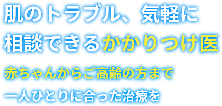 肌のトラブル、気軽に相談できるかかりつけ医 赤ちゃんからご高齢の方まで一人ひとりに合った治療を